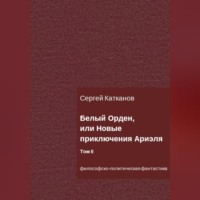 . Белый Орден, или Новые приключения Ариэля. Том II