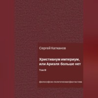. Христианум Империум, или Ариэля больше нет. Том III