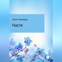 . Настя