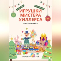 . Волшебные игрушки мистера Уиллерса