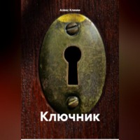 . Ключник