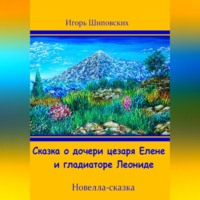 . Сказка о дочери цезаря Елене и гладиаторе Леониде