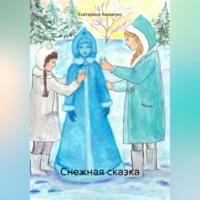 . Снежная сказка
