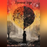 . Времена года