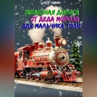 Пётр Левин. Железная дорога от Деда Мороза для мальчика Толи