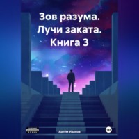 . Зов разума. Лучи заката. Книга 3