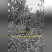 . Гроза над скудельницей