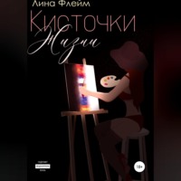 . Кисточки Жизни