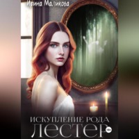 Ирина Маликова. Искупление рода Лестер