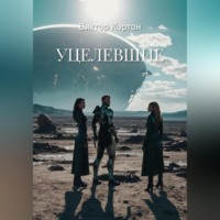 Виктор Кэртон. Уцелевшие