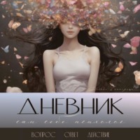 . Дневник – сам себе психолог