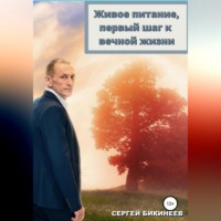 . Живое Питание, первый шаг к вечной жизни