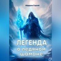 . Легенда о ледяном шамане