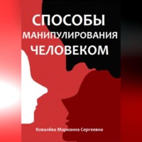 Марианна Ковалева. Способы манипулирования человеком