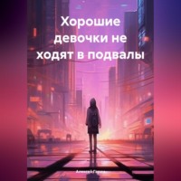 . Хорошие девочки не ходят в подвалы