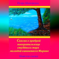 Игорь Дасиевич Шиповских. Сказка о храброй покорительнице студёного моря молодой виконтессе Марине