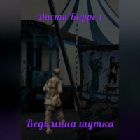 . Ведьмина шутка