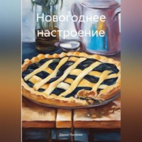 . Новогоднее настроение