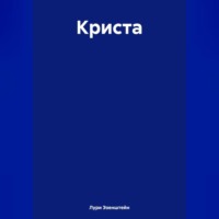 Лури Эзенштейн. Криста