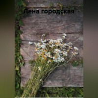. Лена городская