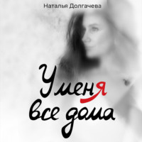 . У меня все дома