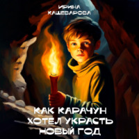 Ирина Кашеварова. Как Карачун хотел украсть Новый год