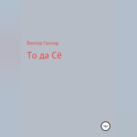 Виктор Алексеевич Гончар. То Да Сё