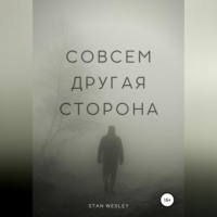 . Совсем Другая Сторона