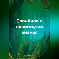 . Слонёнок и новогодний ананас