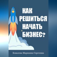 Марианна Ковалева. Как решиться начать своё дело?
