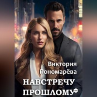. Навстречу прошлому