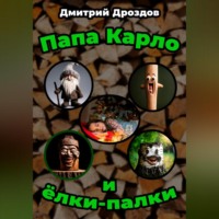 . Папа Карло и ёлки-палки