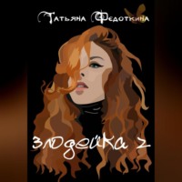 Татьяна Федоткина. Злодейка 2