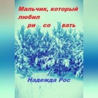 . Мальчик, который любил рисовать
