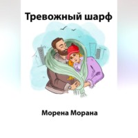 . Тревожный шарф