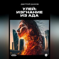 . Улей: Изгнание из ада