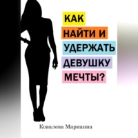 . Как найти и не потерять девушку своей мечты?