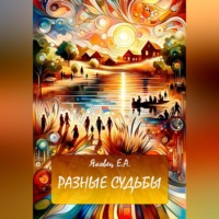 . Разные судьбы