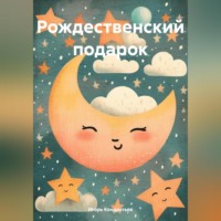 . Рождественский подарок