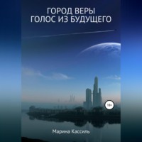 . Город Веры. Голос из Будущего