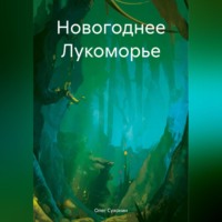 . Новогоднее Лукоморье