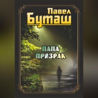 Павел Буташ. Папа призрак