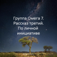 . Группа Омега 7. Рассказ третий. По личной инициативе