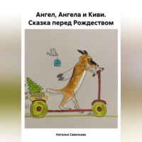 . Ангел, Ангела и Киви. Сказка перед Рождеством