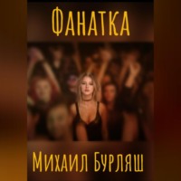 . Поклонница