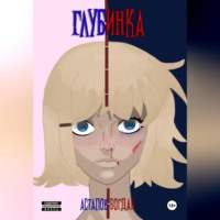 . Глубинка