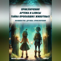 . Приключения Артема и Алисы. Тайна пропавших животных