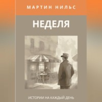 . Неделя. Истории на каждый день