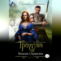 . Трилуна. Ведьма Сардагана