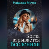 . Когда взрывается Вселеная